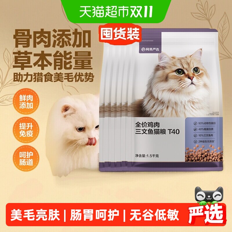 网易严选全价猫粮三文鱼鸡肉T40美毛配方幼猫成猫适用长期囤货