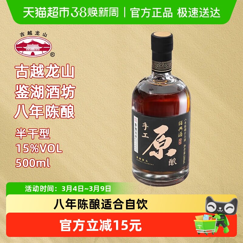 古越龙山绍兴黄酒鉴湖酒坊手工原酿八年陈500ml/瓶花雕酒