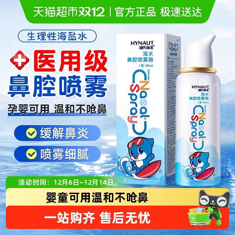 海氏海诺生理盐水鼻腔喷雾剂