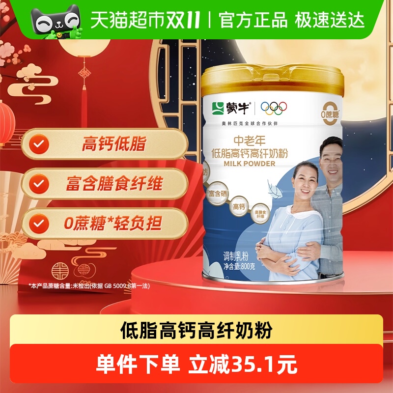 蒙牛中老年低脂高钙奶粉多种维生素膳食纤维未额外添加白砂糖早餐