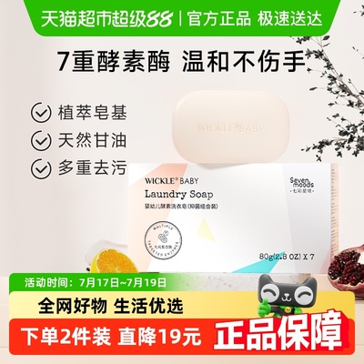 wickle七彩婴儿洗衣皂新生宝宝专用尿布婴幼儿专用肥皂