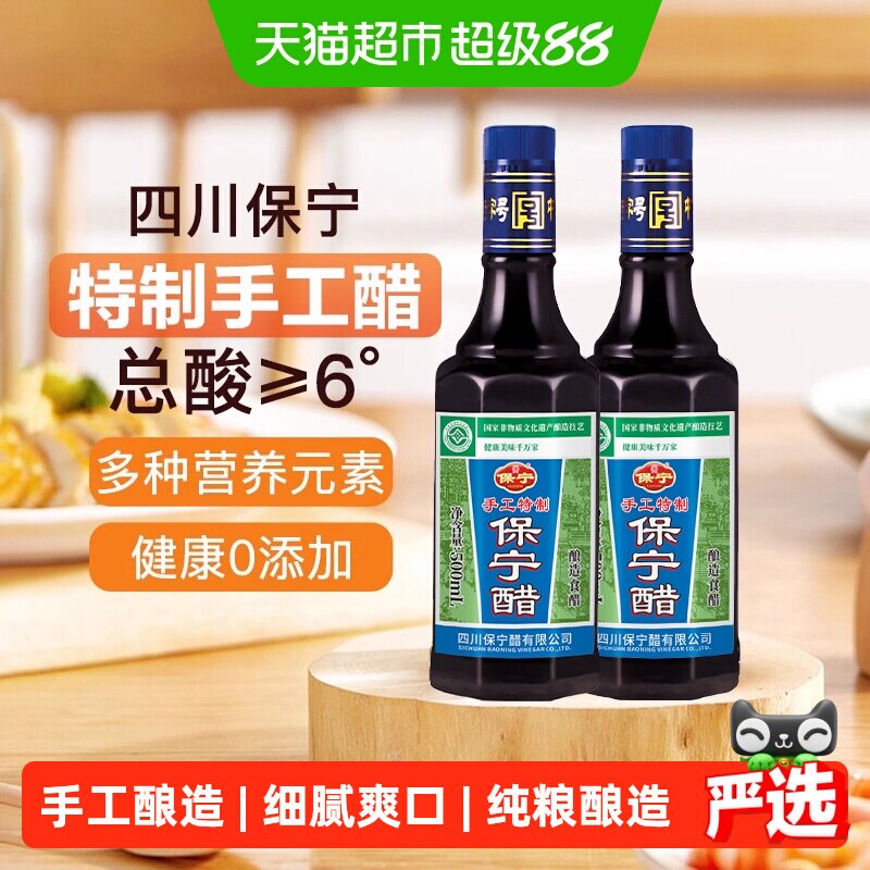 保宁醋手工特制6度陈醋500ml*2瓶非遗粮食酿造食醋凉拌烹调火锅醋