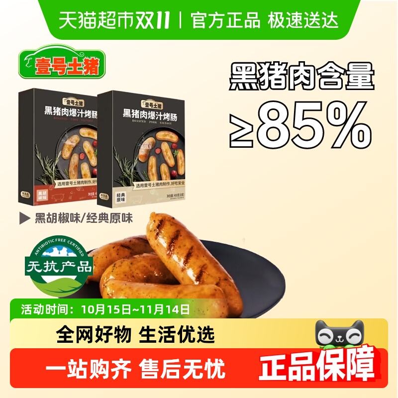 壹号土烤肠肉肠火山石脆皮烤肠