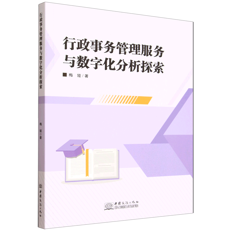 行政事务管理服务与数字化分析探索 行政职场人数字化管理指南 实操案例提升效率 解读职场晋升 ISBN9787510356902
