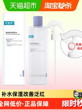 可复美焕能舒润柔肤水500ml/瓶补水保湿舒缓修护湿敷爽肤水正品