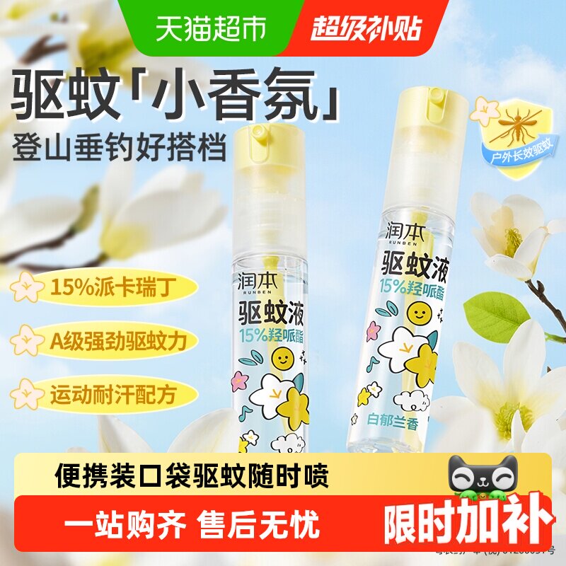 润本派卡瑞丁驱蚊液防蚊虫喷雾户外垂钓便携驱蚊水花露水防水防汗