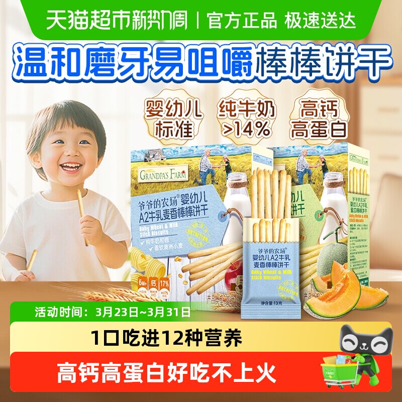 爷爷的农场婴幼儿A2牛乳棒棒饼干牛奶手指饼干宝宝磨牙棒零食6月