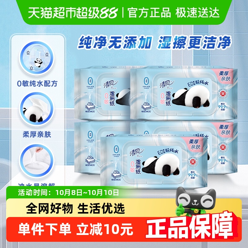 清风熊猫纯水40片5包湿厕纸