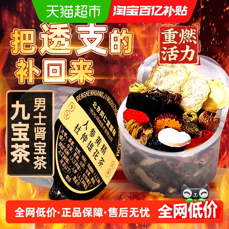 人参黄精杜仲雄花茶五宝八宝男士养生茶小罐装泡酒泡水