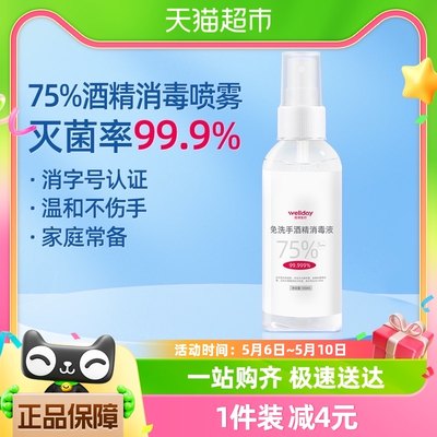 维德医疗75%酒精喷雾100ml医用