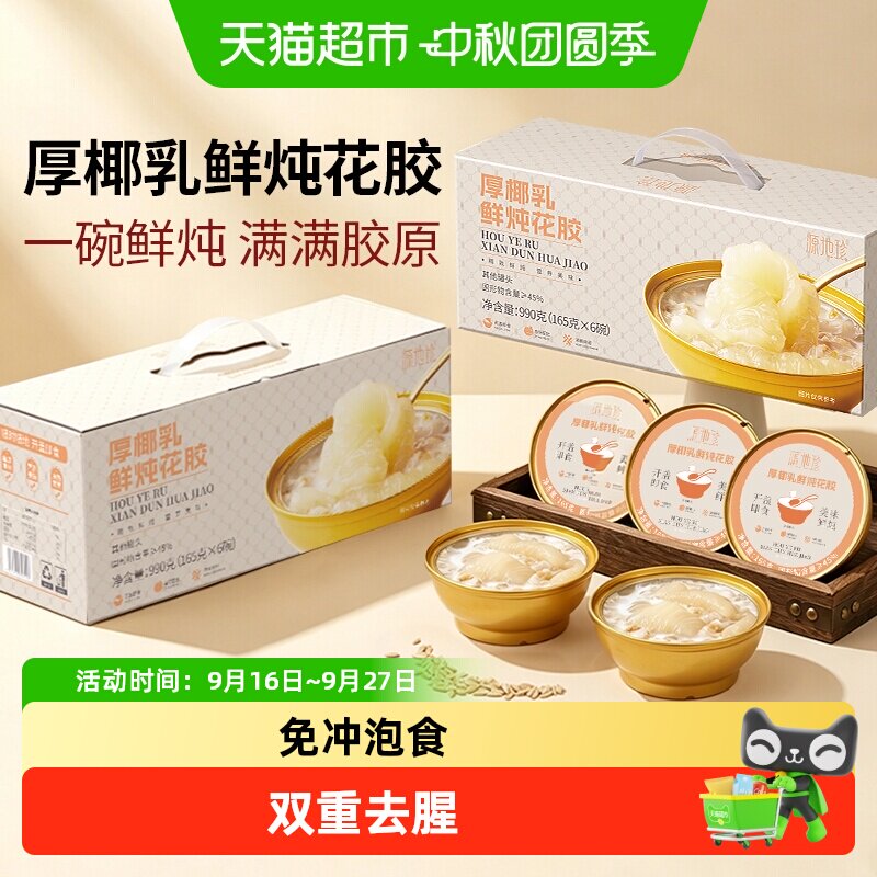 福东海营养鲜炖椰乳花胶礼盒										