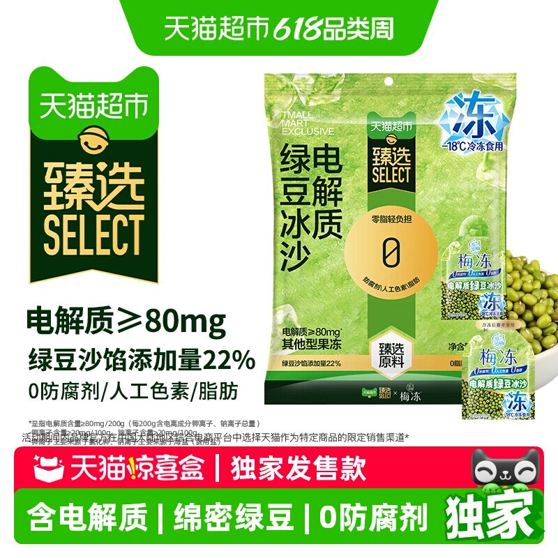 【天猫惊喜盒】猫超臻选溜溜梅电解质绿豆冰沙梅冻消暑冰品冰淇淋