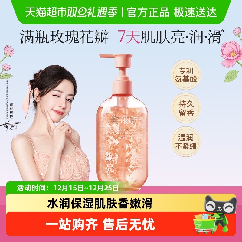 半亩花田花瓣香氛沐浴露持久留香滋润保湿清洁洗澡沐浴液