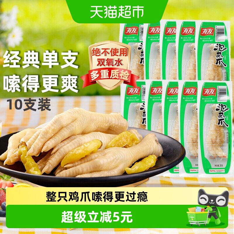 有友山椒凤爪28g*10只整只泡椒鸡爪鸡肉零食夜宵追剧解馋网红零食