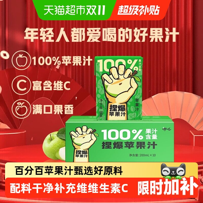 哪吒100%苹果汁200ml*12盒纯果汁儿童饮料品家庭装补充维C