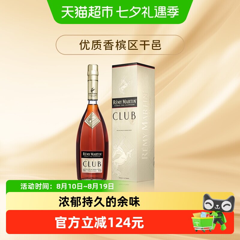 人头马优质香槟区干邑CLUB白兰地法国进口洋酒