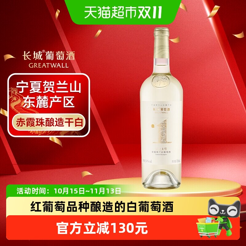 长城云上1号赤霞珠干白葡萄酒赤酿白送礼750ml宁夏贺兰山产区
