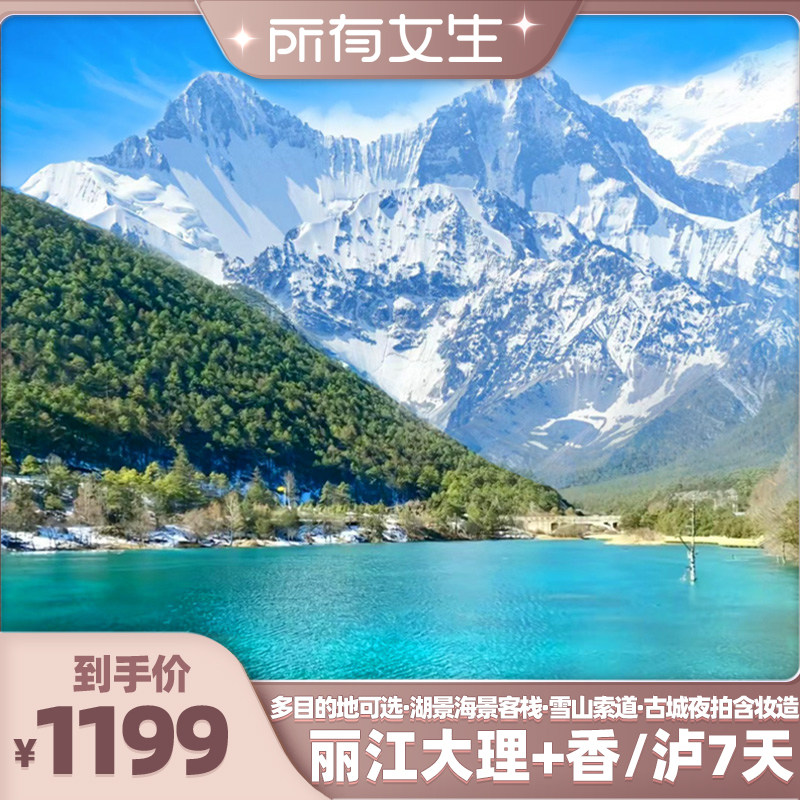【所有女生直播间】云南旅游7天小包团！丽江大理香格里拉/泸沽湖