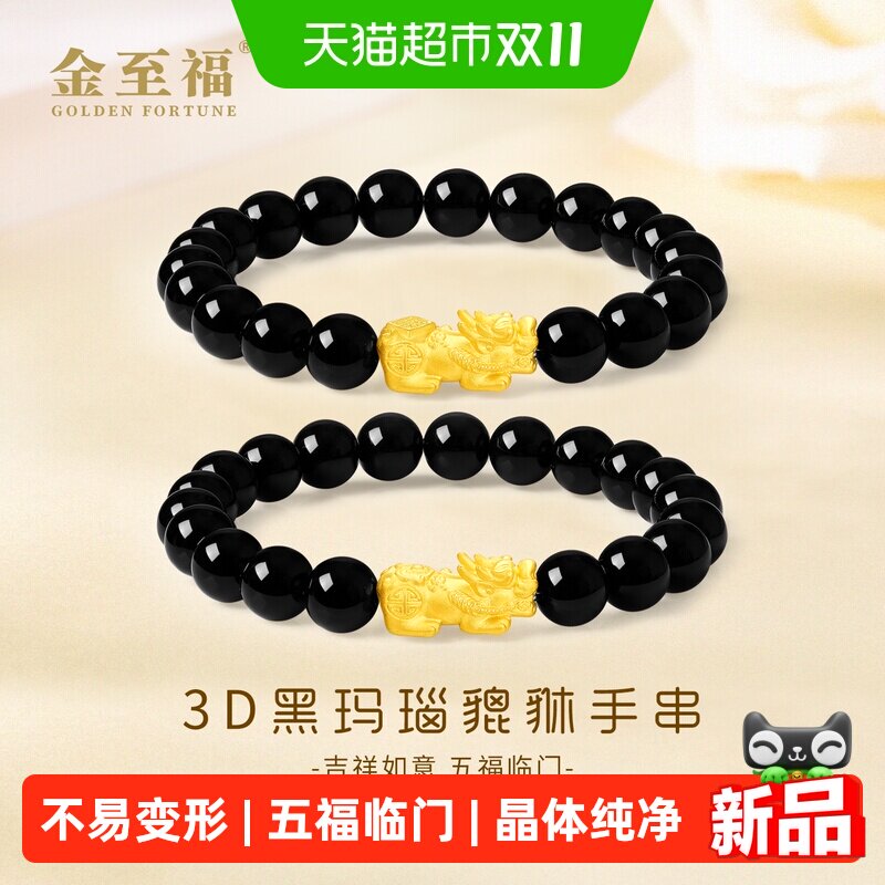 金至福如意貔貅黄金手链男女情侣款3D足金福字貔貅黑玛瑙手串