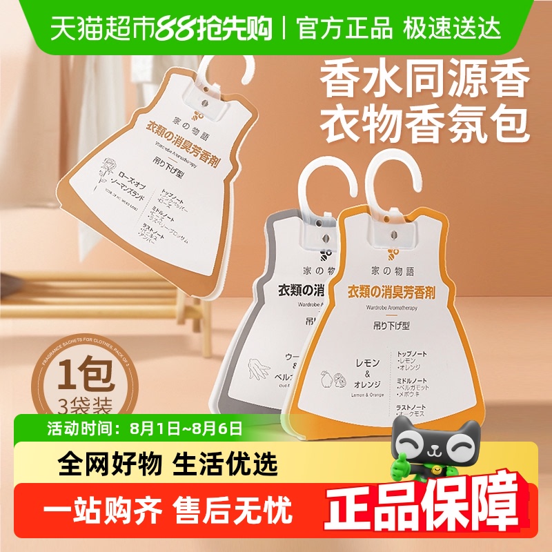 家物语持久留香衣柜香氛包