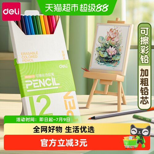 得力可擦彩铅小学生美术专用