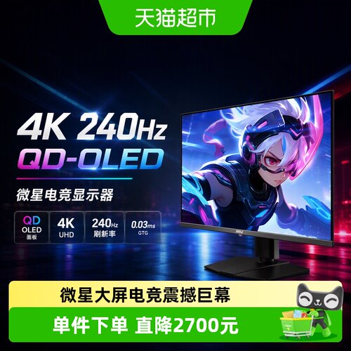 MSI微星QD-OLED4K240Hz防烧屏
