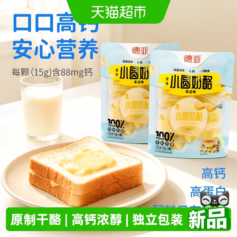 德亚原制车达味小圆奶酪