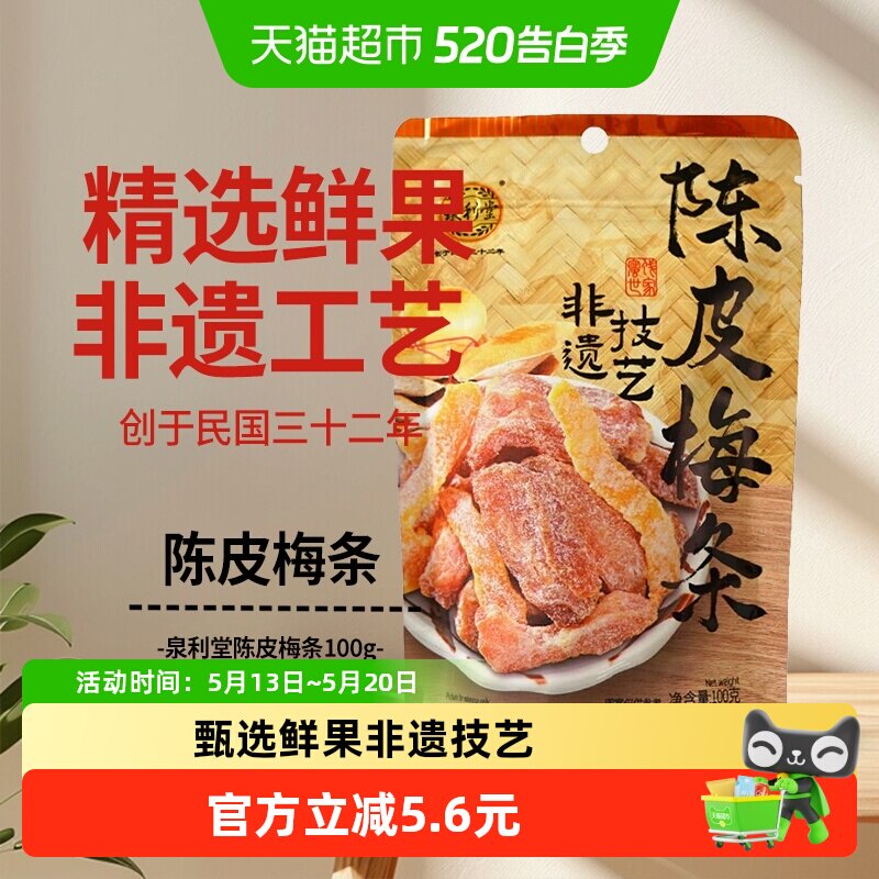 泉利堂陈皮梅条100g蜜饯孕妇开味零食办公室小吃梅子解馋果脯