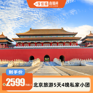 【李佳琦直播间】北京旅游5天4晚跟团游精品6人小团爸妈旅游团