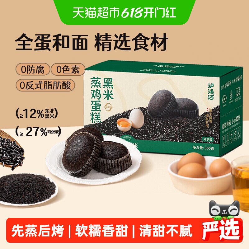 泸溪河黑米蒸鸡蛋糕360g早餐营养健康面包代餐下午茶糕点零食学生