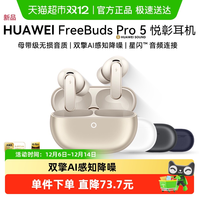 华为FreeBudsPro5悦彰耳机