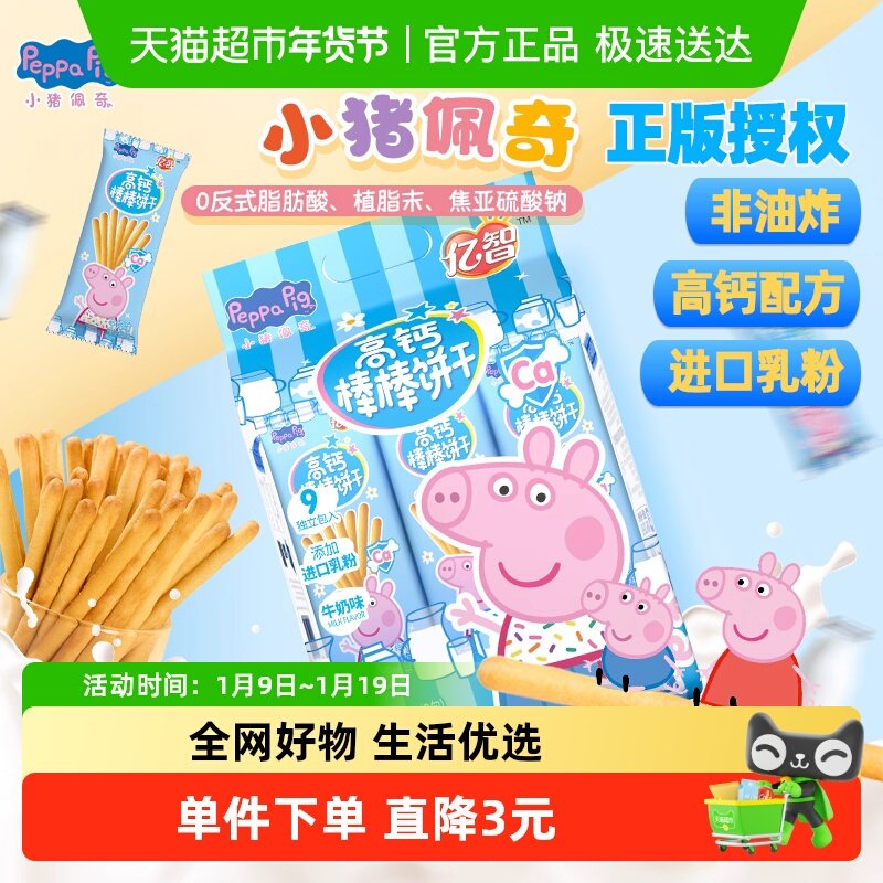 亿智小猪佩奇儿童高钙棒棒饼216g手指饼干幼儿园宝宝零食独立包装