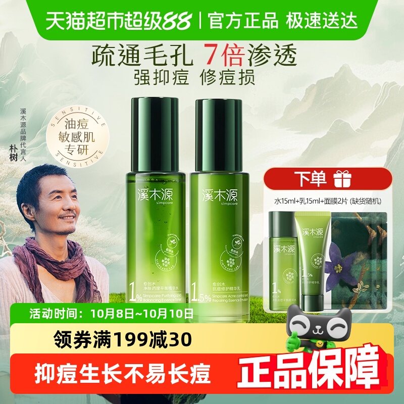 溪木源抗痘舒缓护肤套装
