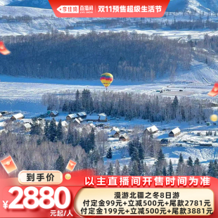 喀纳斯禾木赛湖8日游 新疆旅游冬季 李佳琦直播间生活节付定