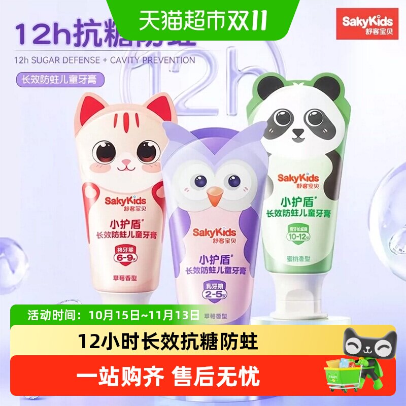 舒客宝贝长效抗糖防蛀小护盾儿童牙膏2-12岁换牙期青少年含氟温和