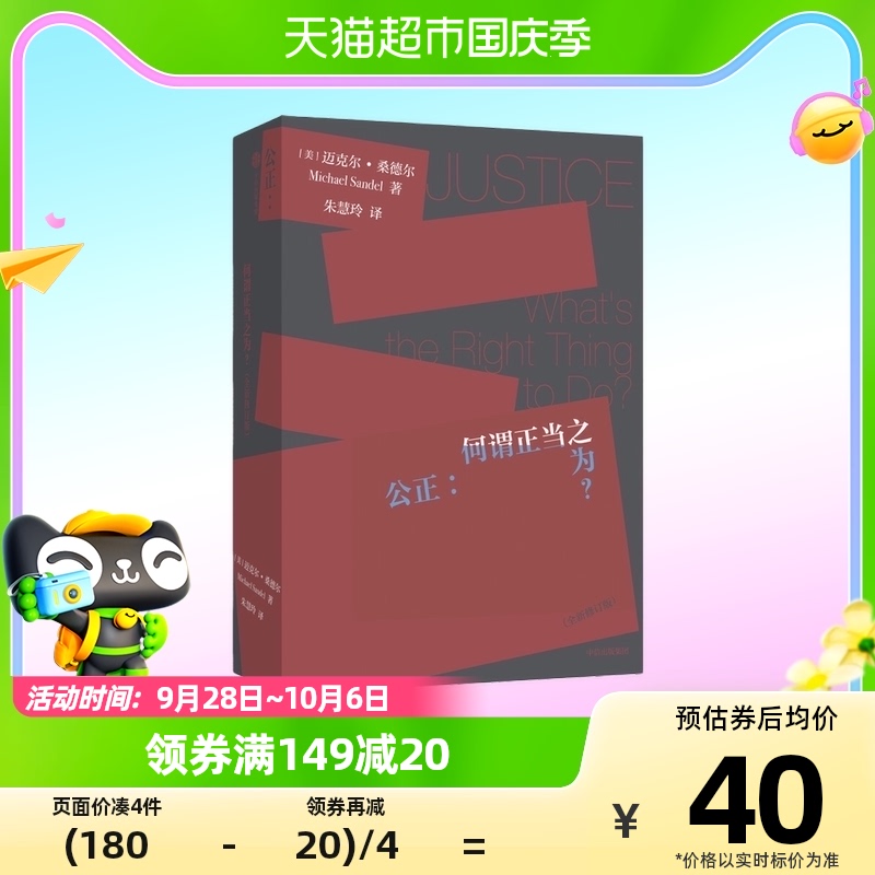 公正 何谓正当之为 修订版 迈克尔桑德尔 社会科学书籍 新华书店怎么样,好用不?