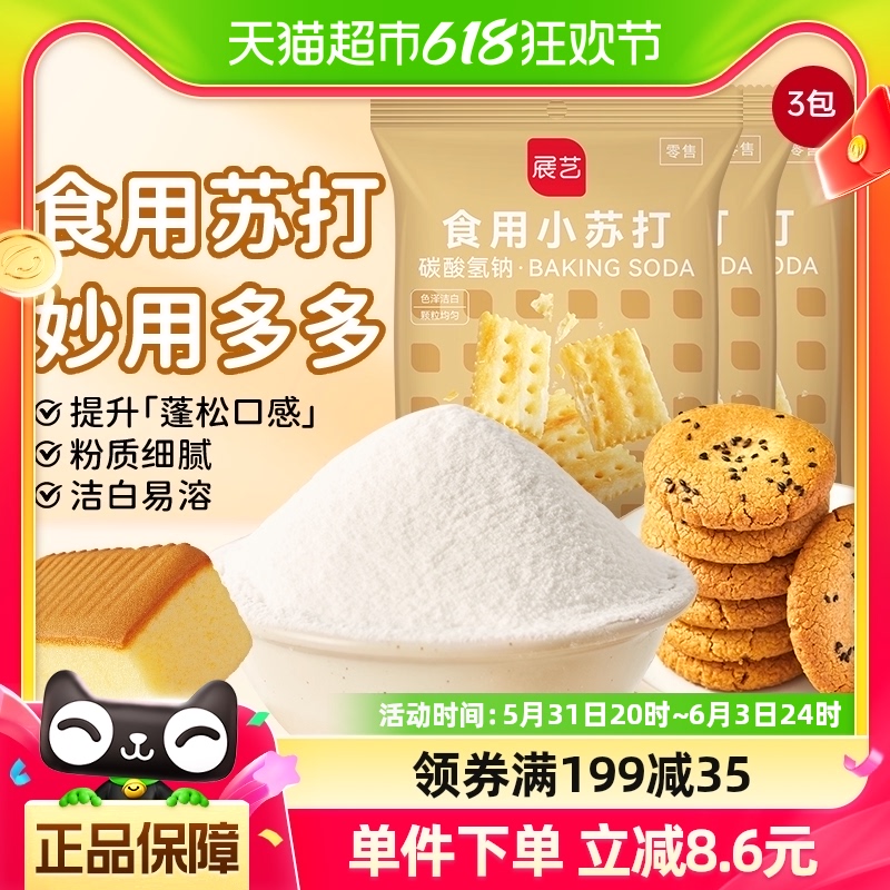 展艺食用小苏打粉180g*3包厨房烹饪清洁去污发酵家用凑单烘焙原料