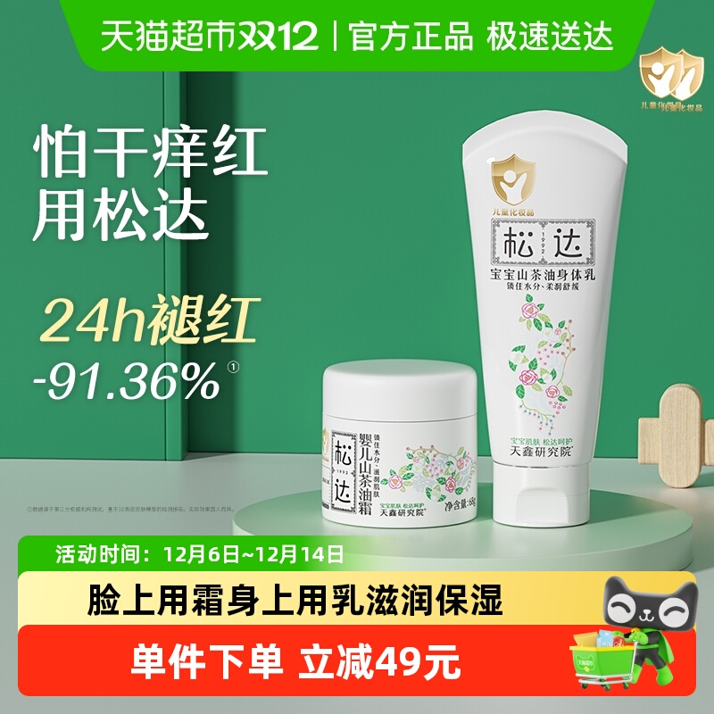 松达宝宝面霜身体乳套装