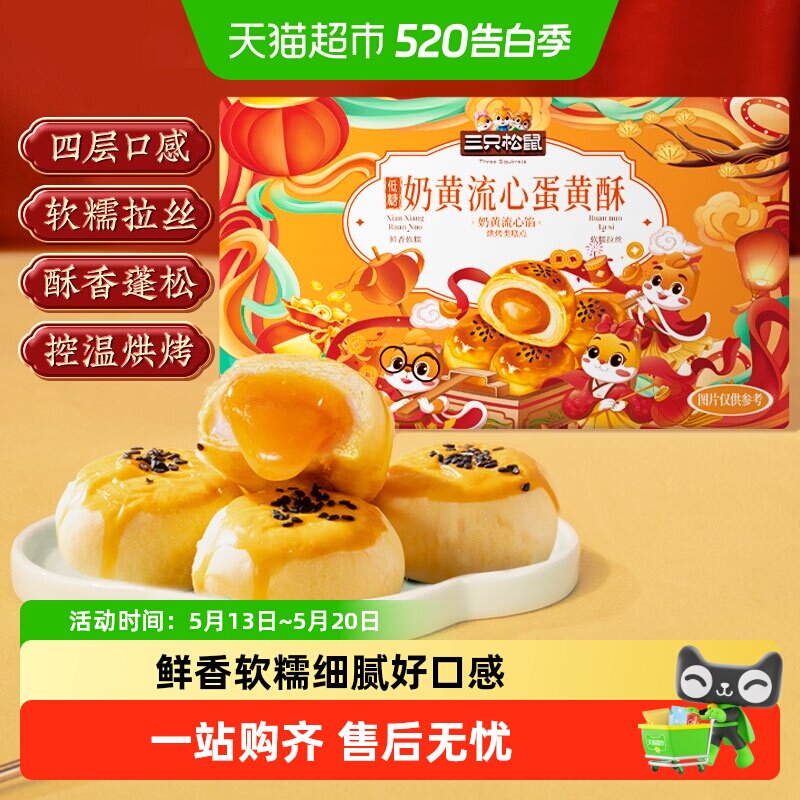 三只松鼠_低糖奶黄流心蛋黄酥营养零食传统中式糕点心箱装节日送