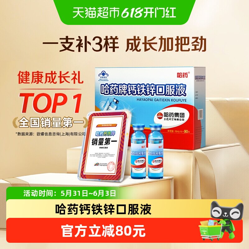 哈药钙铁锌口服液90支×1盒×1组 259元 - 86线报