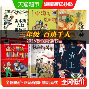 百班千人三年级2026寒假推荐必读书雷木斯大叔讲故事铁血少年传奇