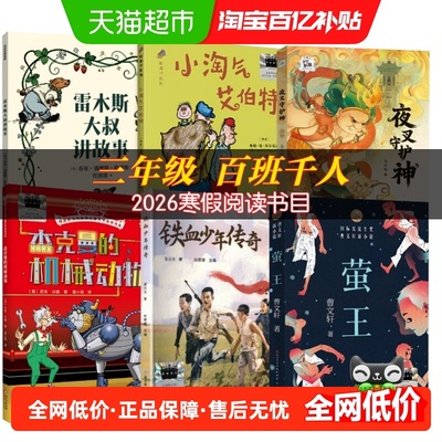三年级2026寒假百班千人推荐阅读