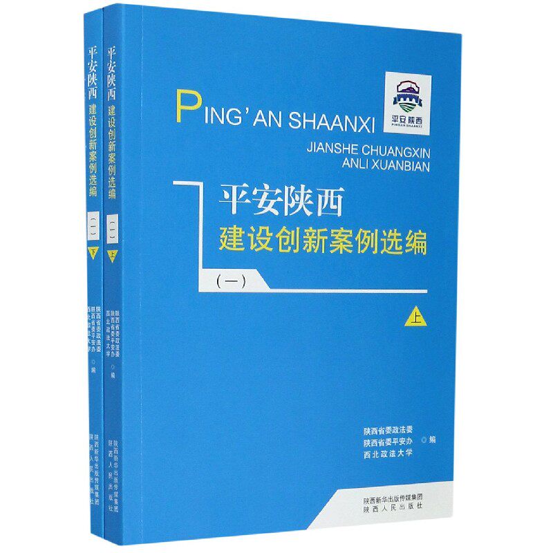 【官方正版】 平安陕西建设创新案例选编 9787224140323 陕西省, 陕西省委平安办, 西北政法大学编 陕西人民出版社