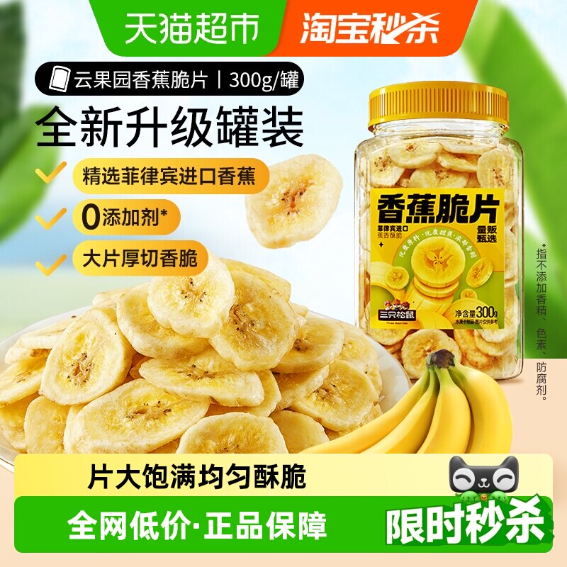 三只松鼠香蕉片300gx2罐装香蕉干脆片零食脱水果干芭蕉干蜜饯小吃