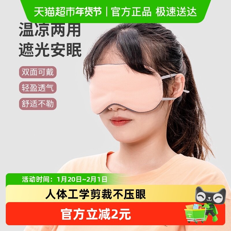 名创优品凉温两用挂耳式睡眠眼罩遮光午休午睡透气助眠男女学生,居家日用,眼罩,淘宝优惠券,粉丝福利购,淘宝优惠卷
