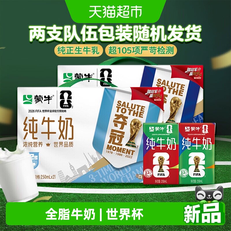 蒙牛纯牛奶250ml*21包冠军装