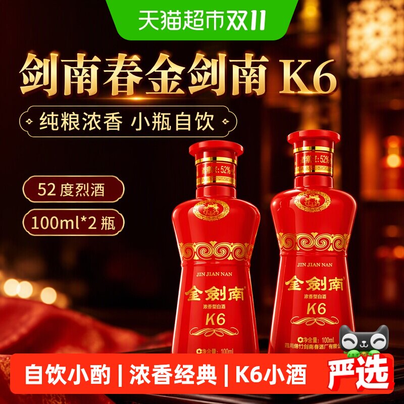 剑南春52度金剑南K6小瓶装100ml*2瓶浓香型白酒摆柜自饮纯粮酿