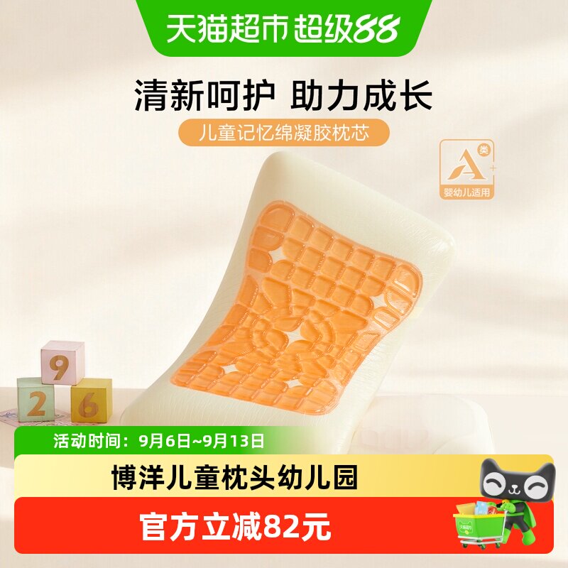 博洋儿童枕头3-8岁幼儿园宝宝小学生专用A类四季通用凝胶记忆枕芯