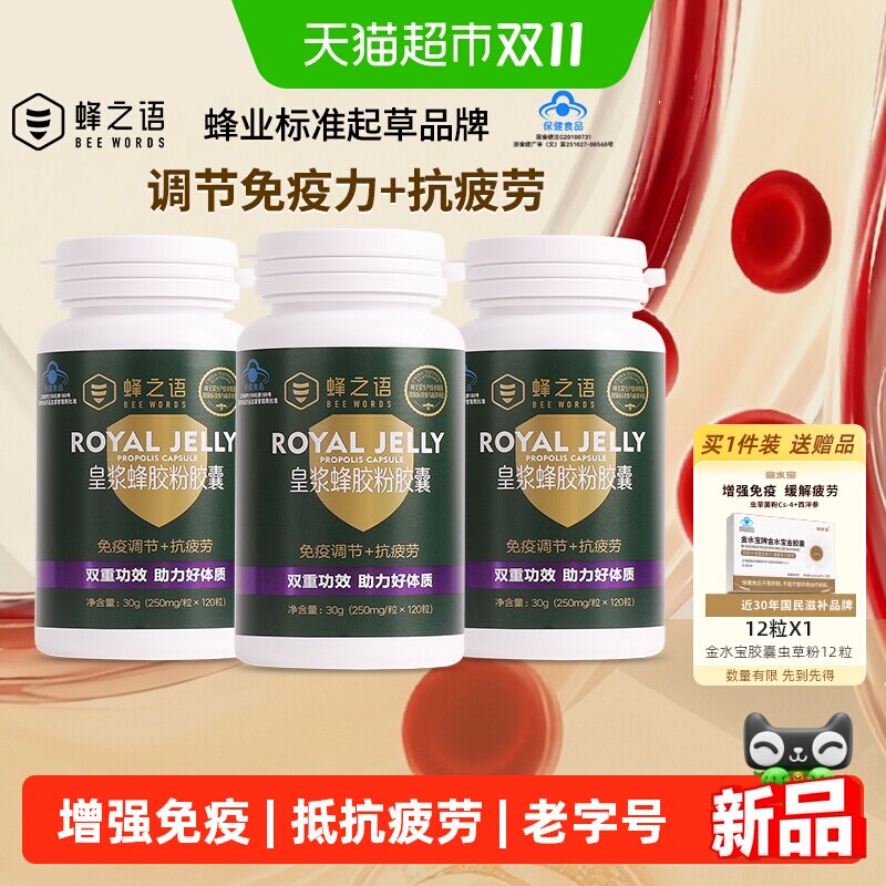 蜂之语皇浆蜂胶粉胶囊120粒蜂皇浆蜂胶提高免疫力抗疲劳