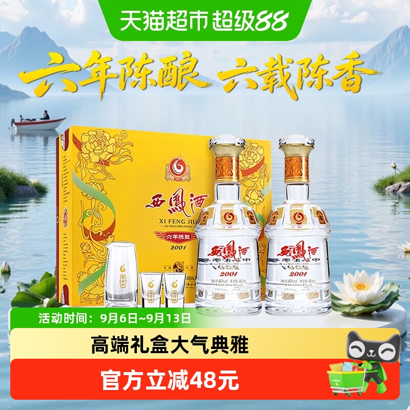 西凤酒六年陈酿45度480ml*2瓶绵柔凤香型白酒礼盒送礼